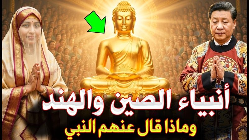 انبياء الصين والهند