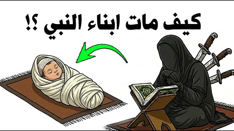 كيف مات ابناء النبي
